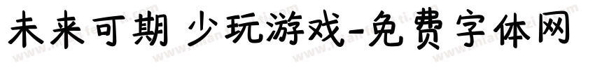 未来可期 少玩游戏字体转换